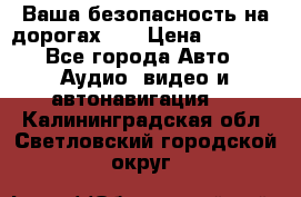 Ваша безопасность на дорогах!!! › Цена ­ 9 990 - Все города Авто » Аудио, видео и автонавигация   . Калининградская обл.,Светловский городской округ 